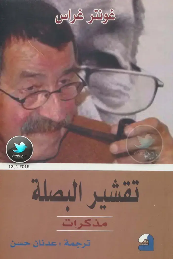 غلاف كتاب تقشير البصلة