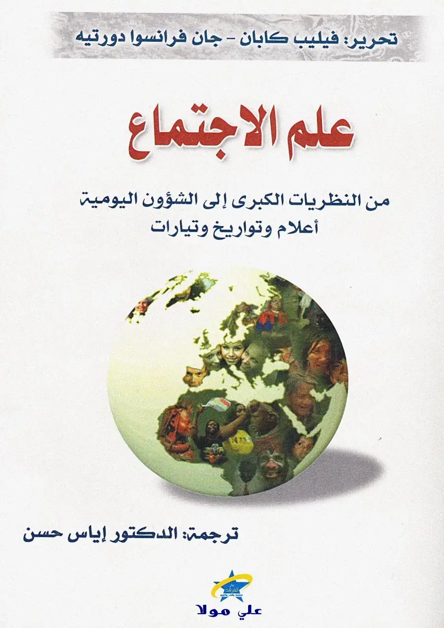 غلاف كتاب علم الاجتماع: من النظريات الكبرى إلى الشؤون اليومية