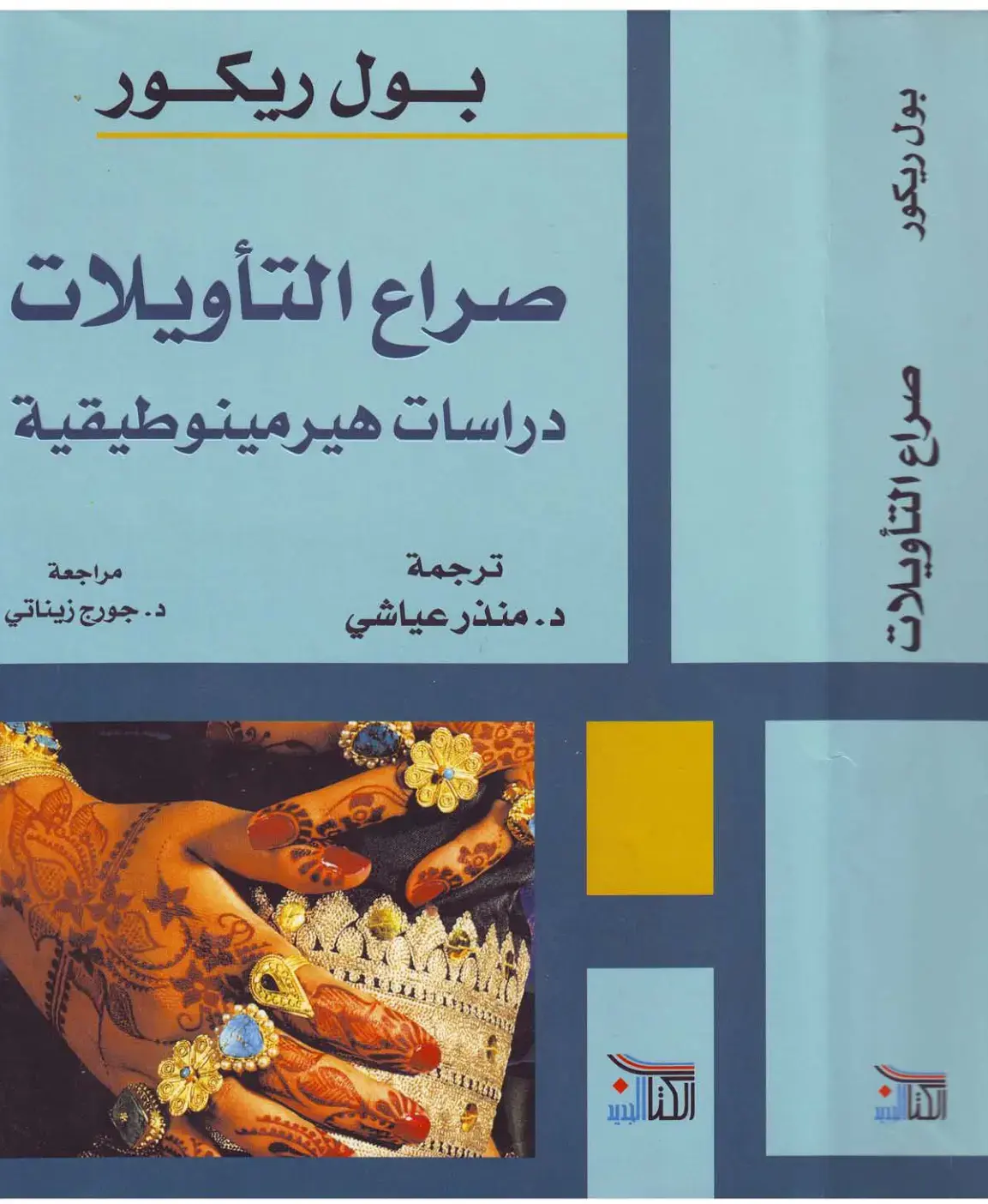 غلاف كتاب صراع التأويلات