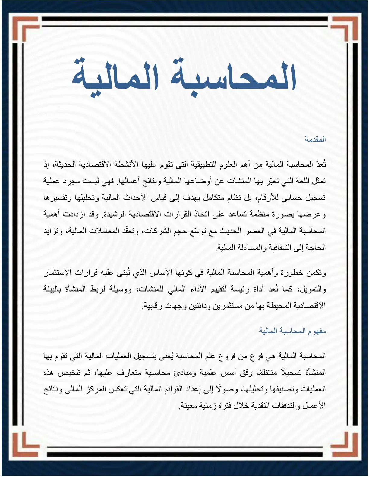 غلاف كتاب المحاسبة المالية
