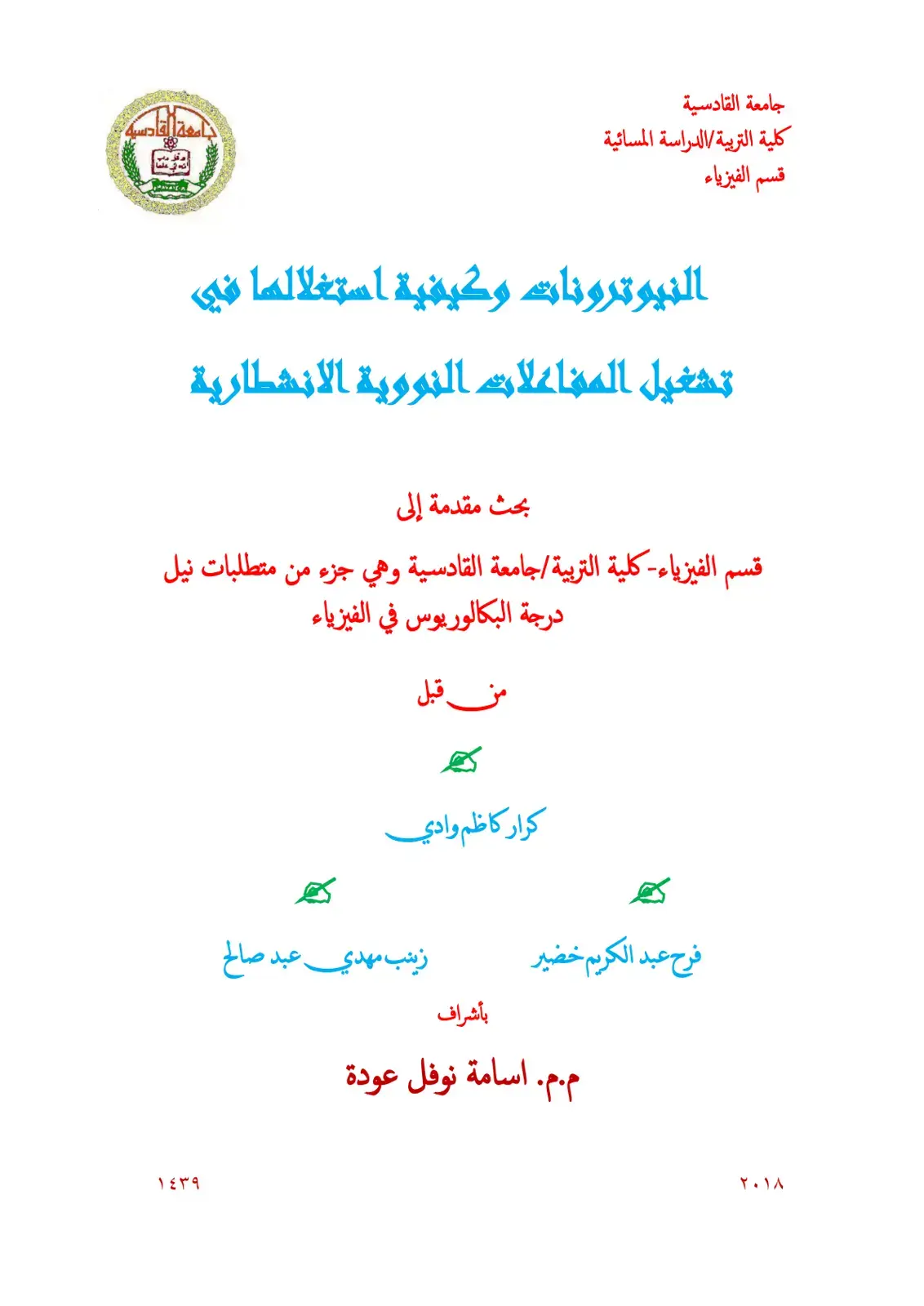 غلاف كتاب النيوترونات وكيفية استغلالها في تشغيل المفاعلات النووية الانشطارية
