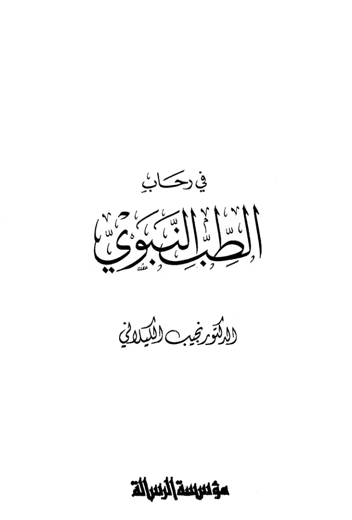 غلاف كتاب في رحاب الطب النبوي