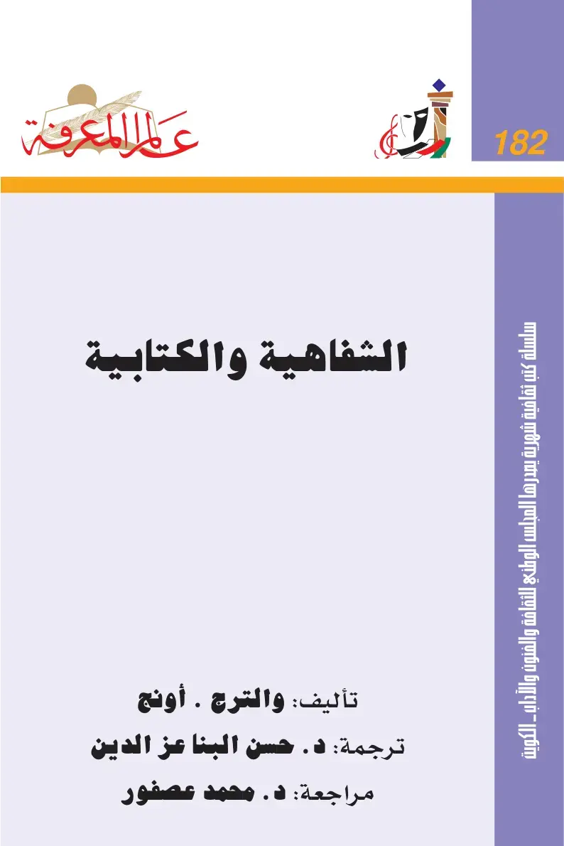 غلاف كتاب علم المعرفة الشفاهية والكتابية