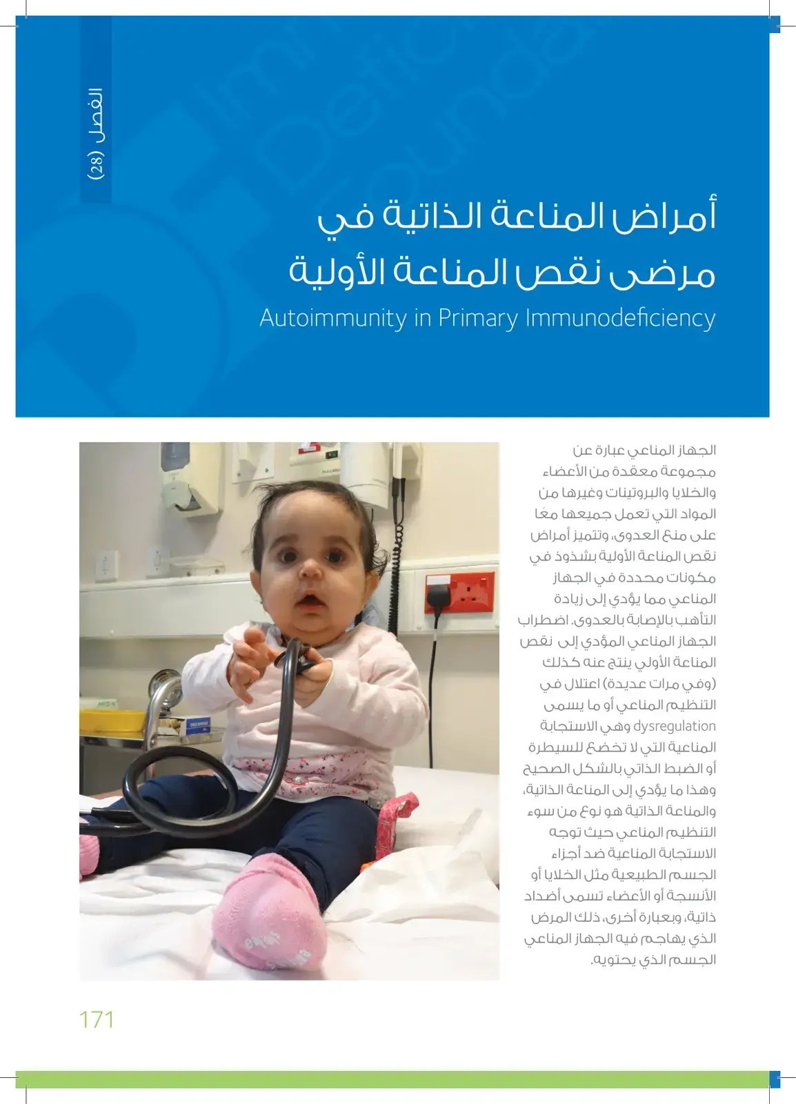 غلاف كتاب أمراض المناعة الذاتية في مرضى نقص المناعة الأولية