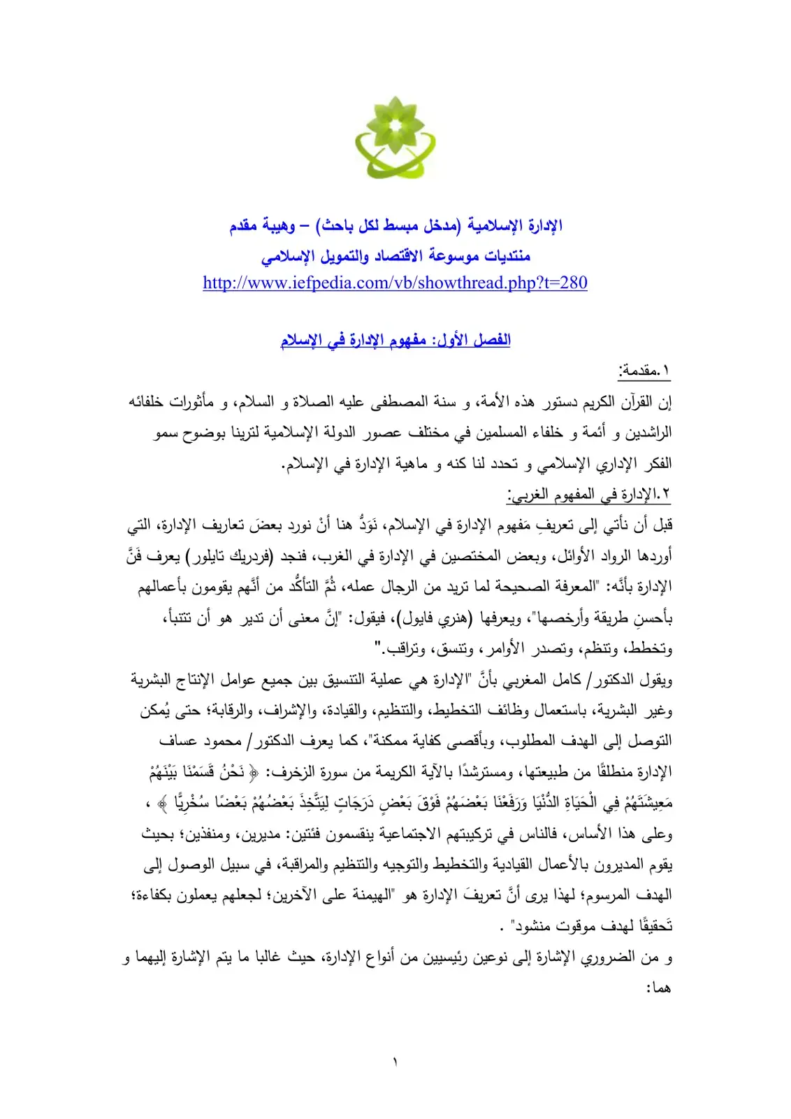غلاف كتاب الإدارة الإسلامية (مدخل مبسط لكل باحث)