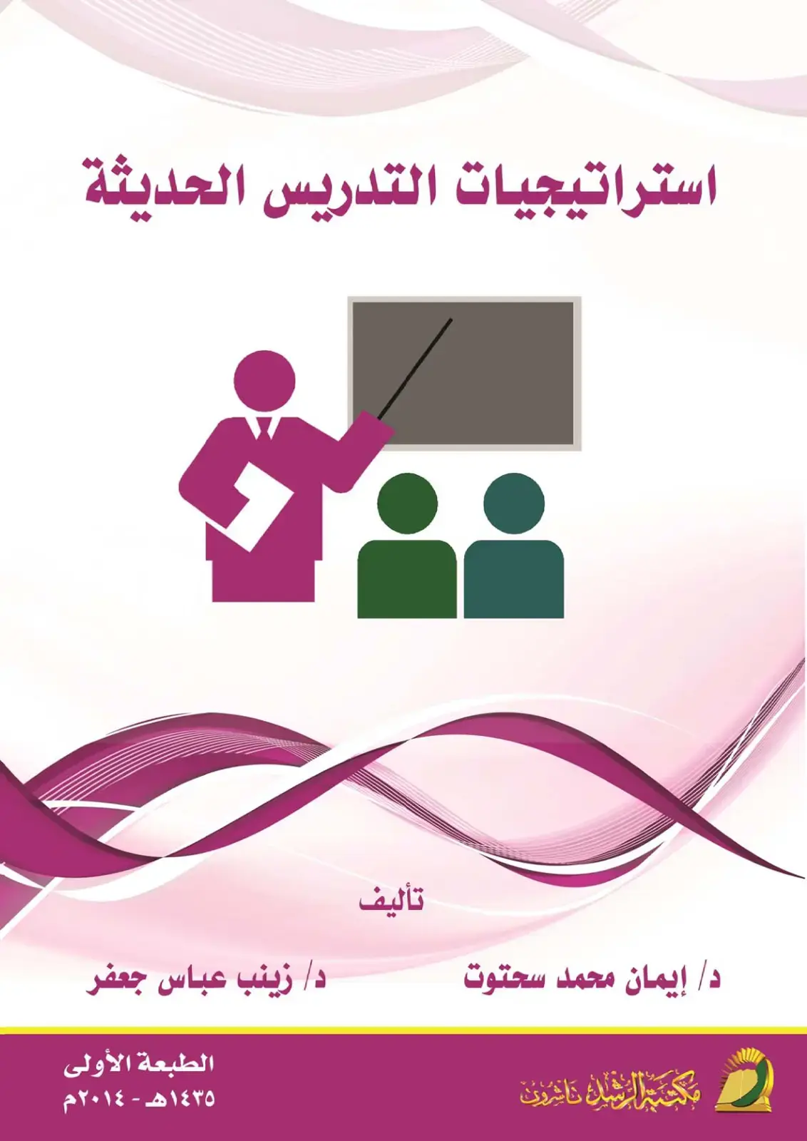غلاف كتاب استراتيجيات التدريس الحديثة
