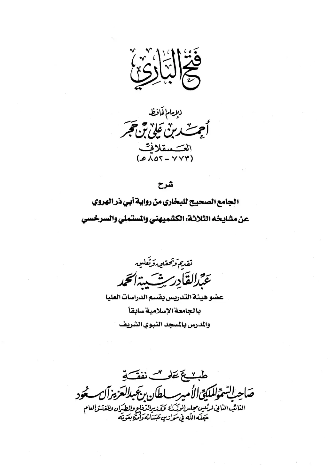 غلاف كتاب فتح الباري شرح صحيح البخاري - الجزء الأول