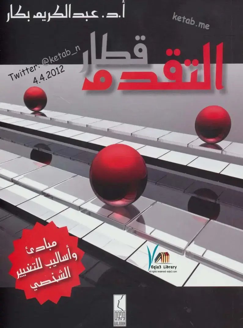 غلاف كتاب مبادئ وأساليب للتغيير الشخصي