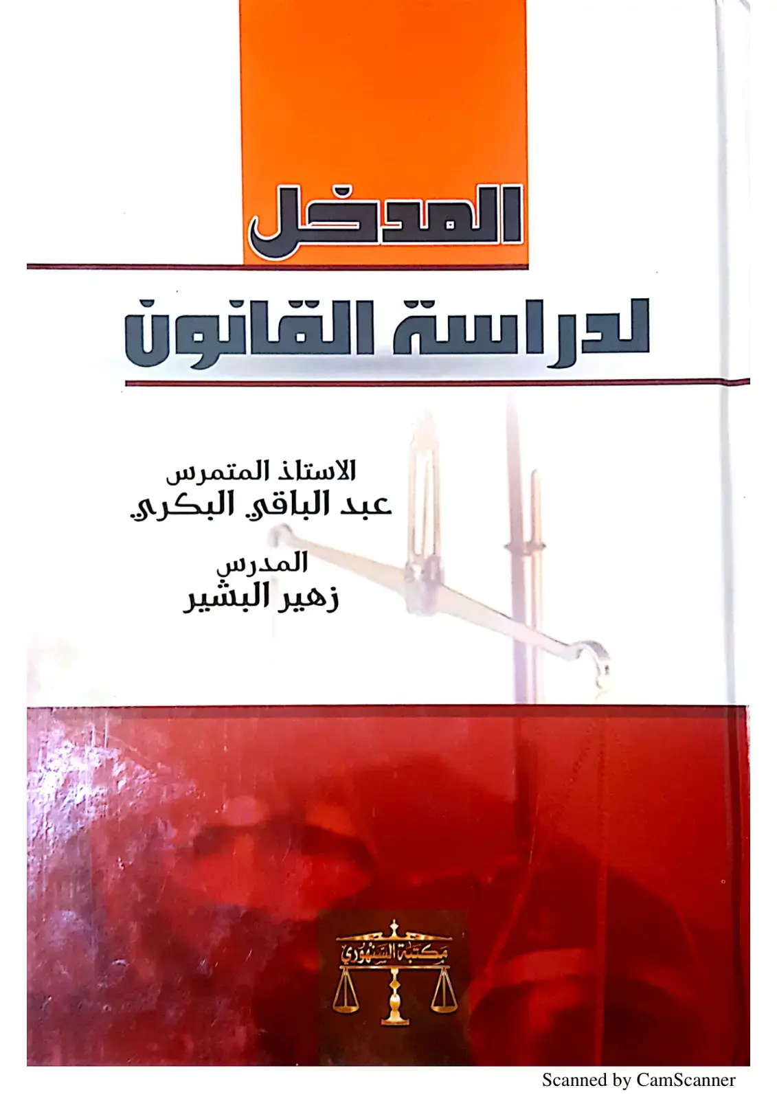 غلاف كتاب المدخل لدراسة القانون