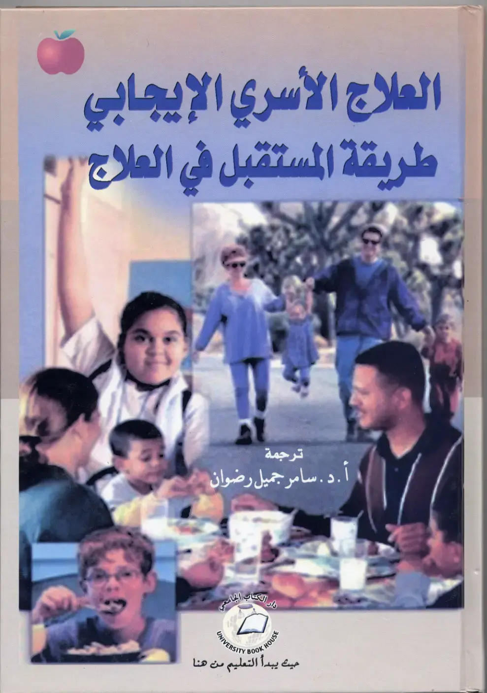 غلاف كتاب العلاج الأسري الإيجابي: طريقة المستقبل في العلاج