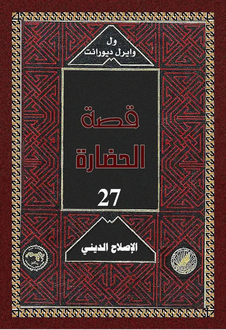 غلاف كتاب قصة الحضارة - الإصلاح الديني