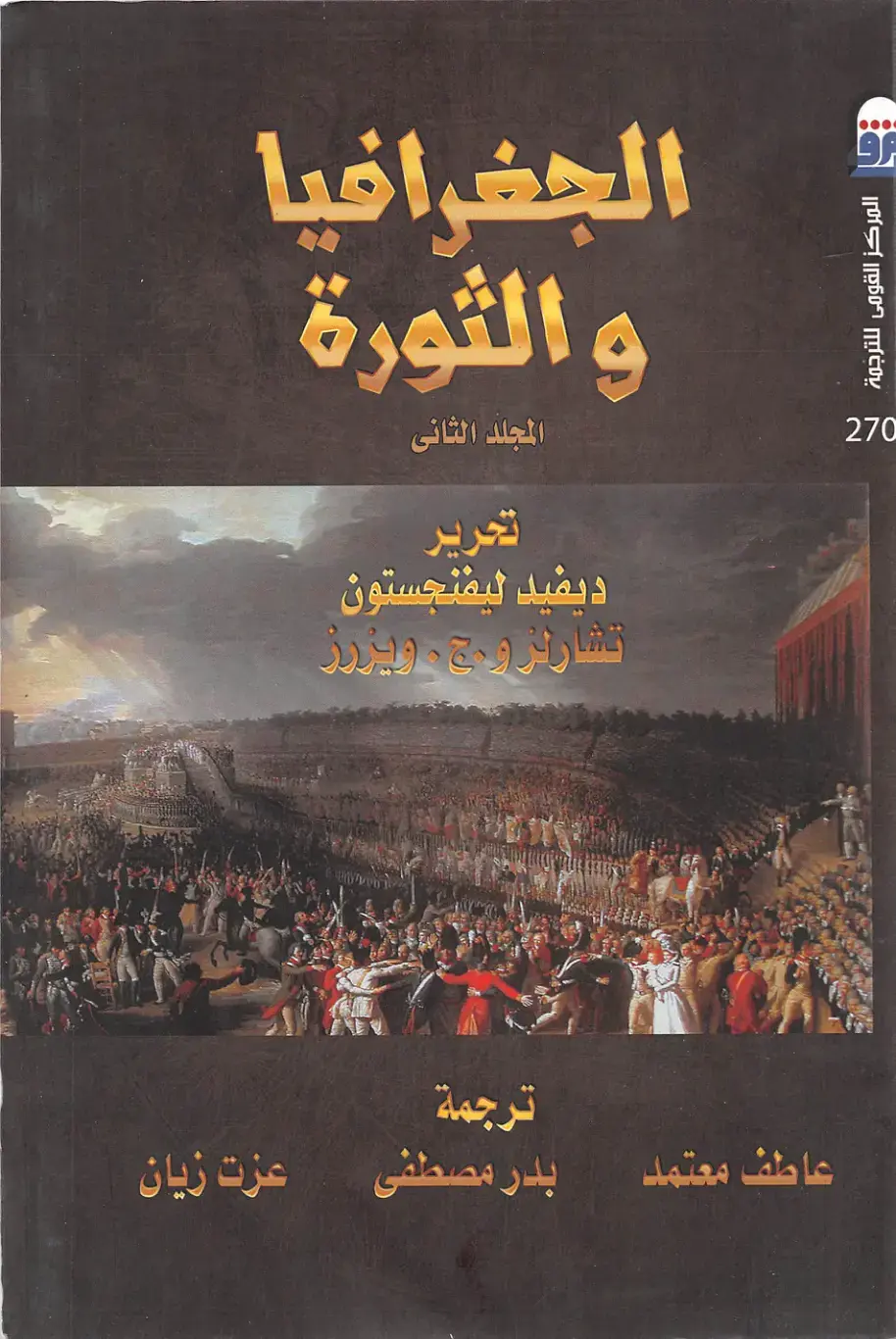 غلاف كتاب الجغرافيا والثورة - المجلد الثاني
