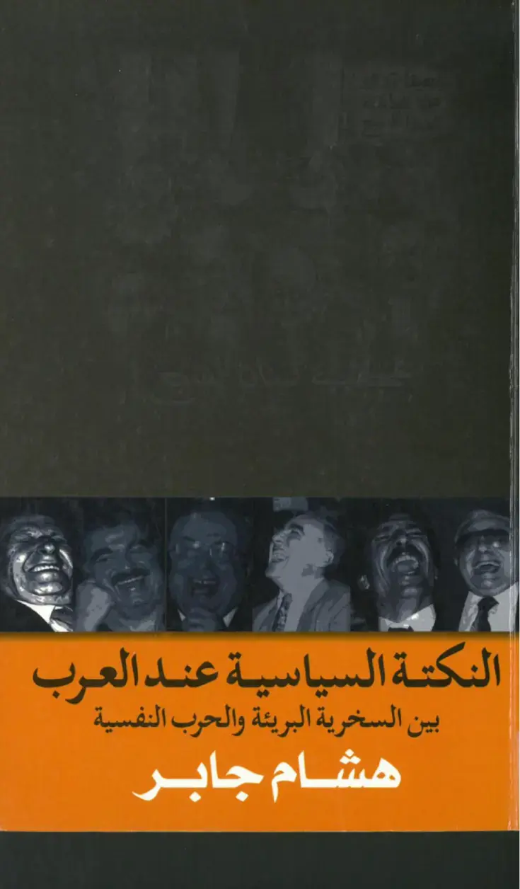 غلاف كتاب النكتة السياسية عند العرب: بين السخرية البريئة والحرب النفسية