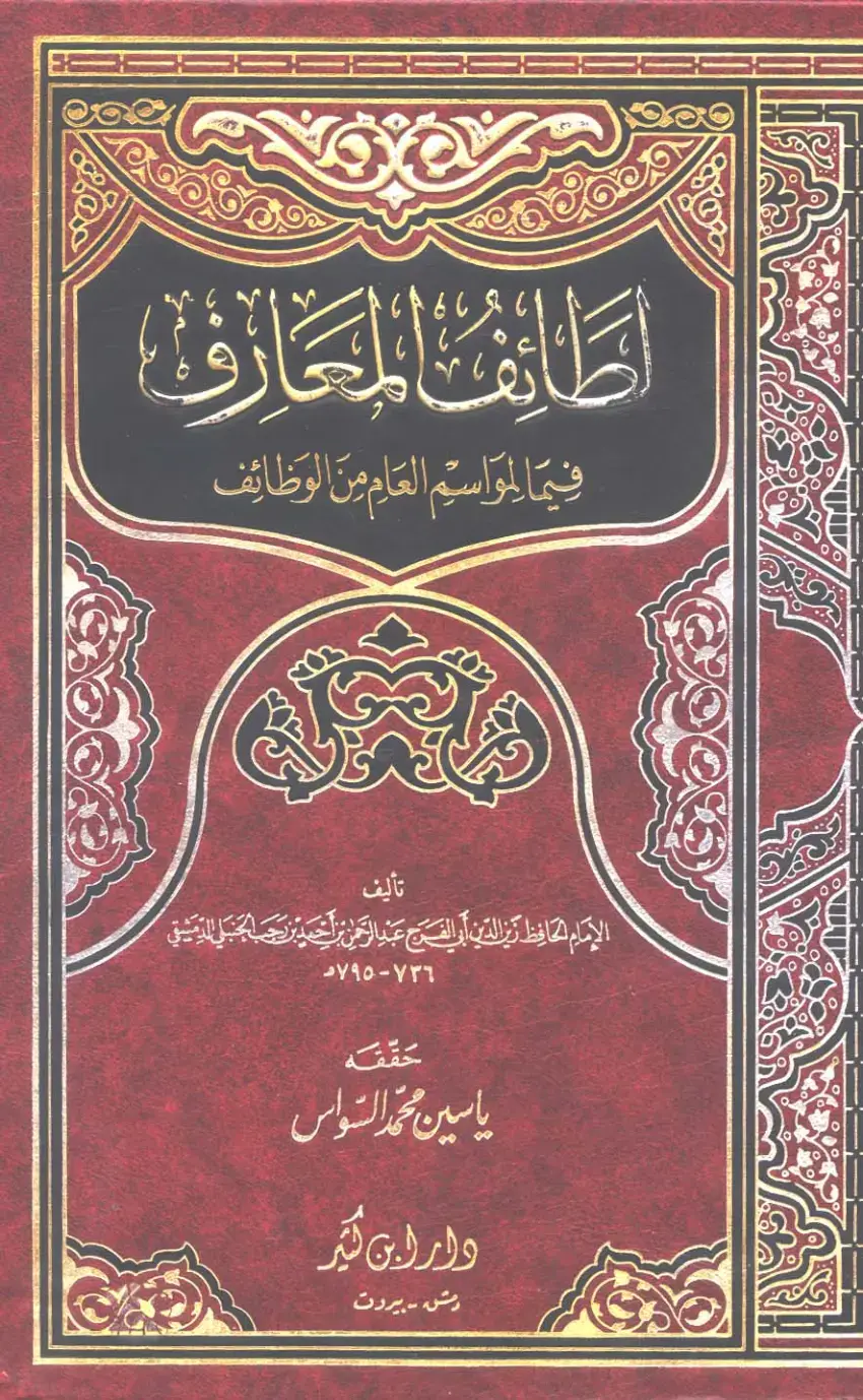 غلاف كتاب لطائف المعارف فيما لمواسم العام من الوظائف
