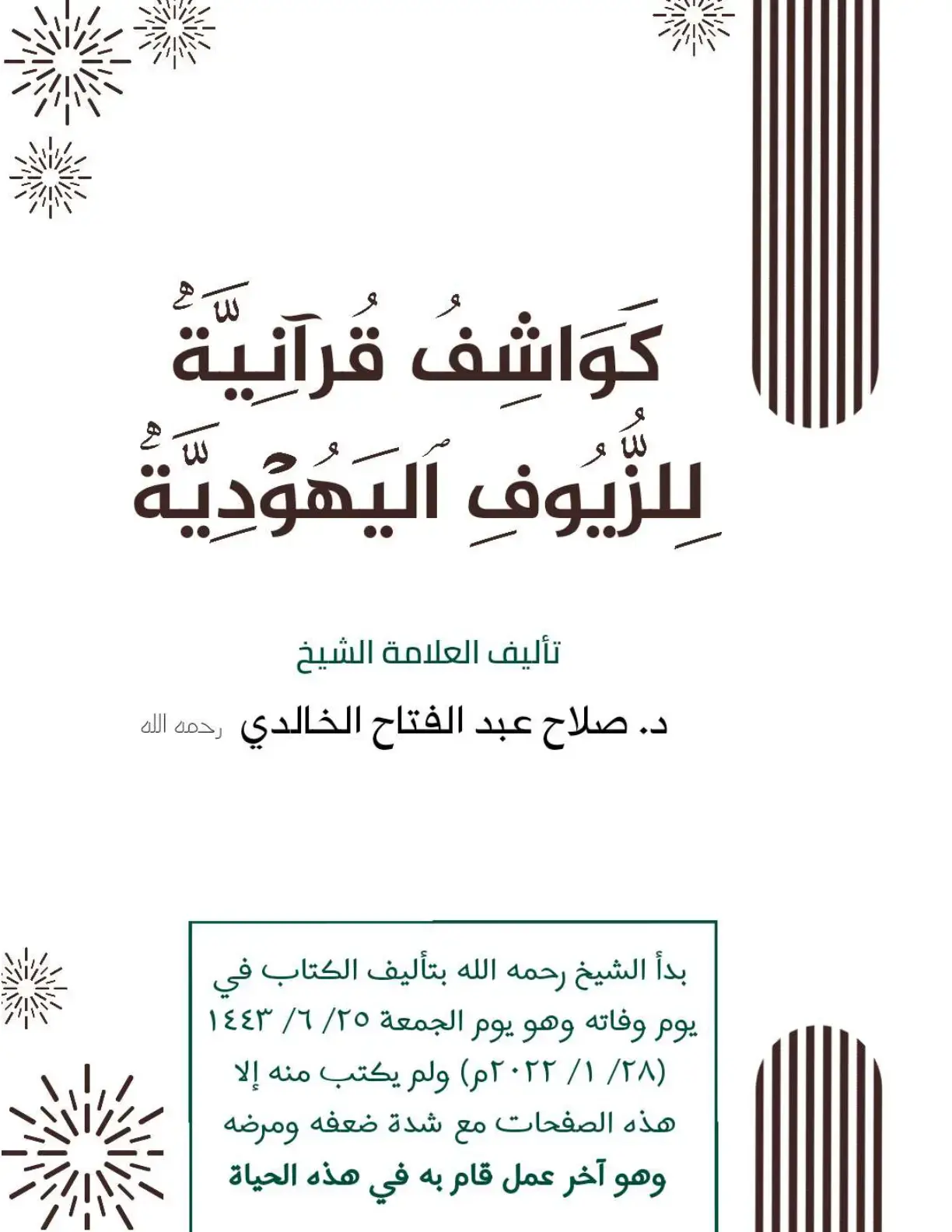 غلاف كتاب كاشفات قرآنية للزيوف اليهودية