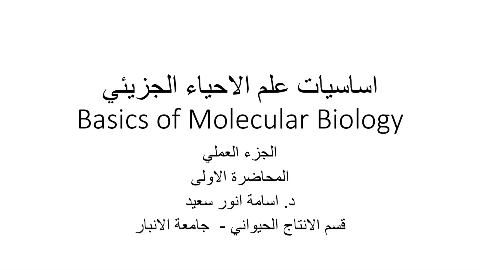 غلاف كتاب أساسيات علم الأحياء الجزيئي (الجزء العملي - المحاضرة الأولى)