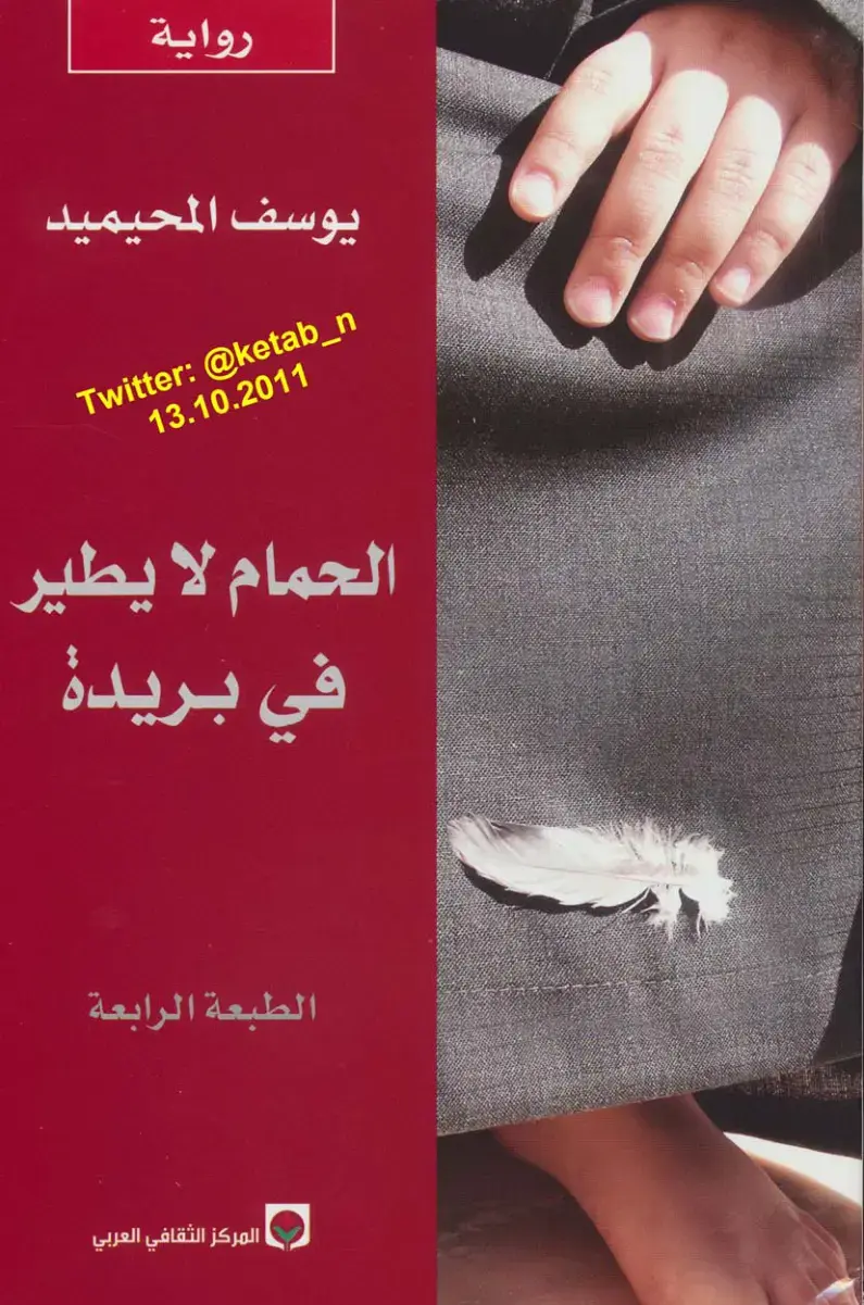 غلاف كتاب الحمام لا يطير في بريدة