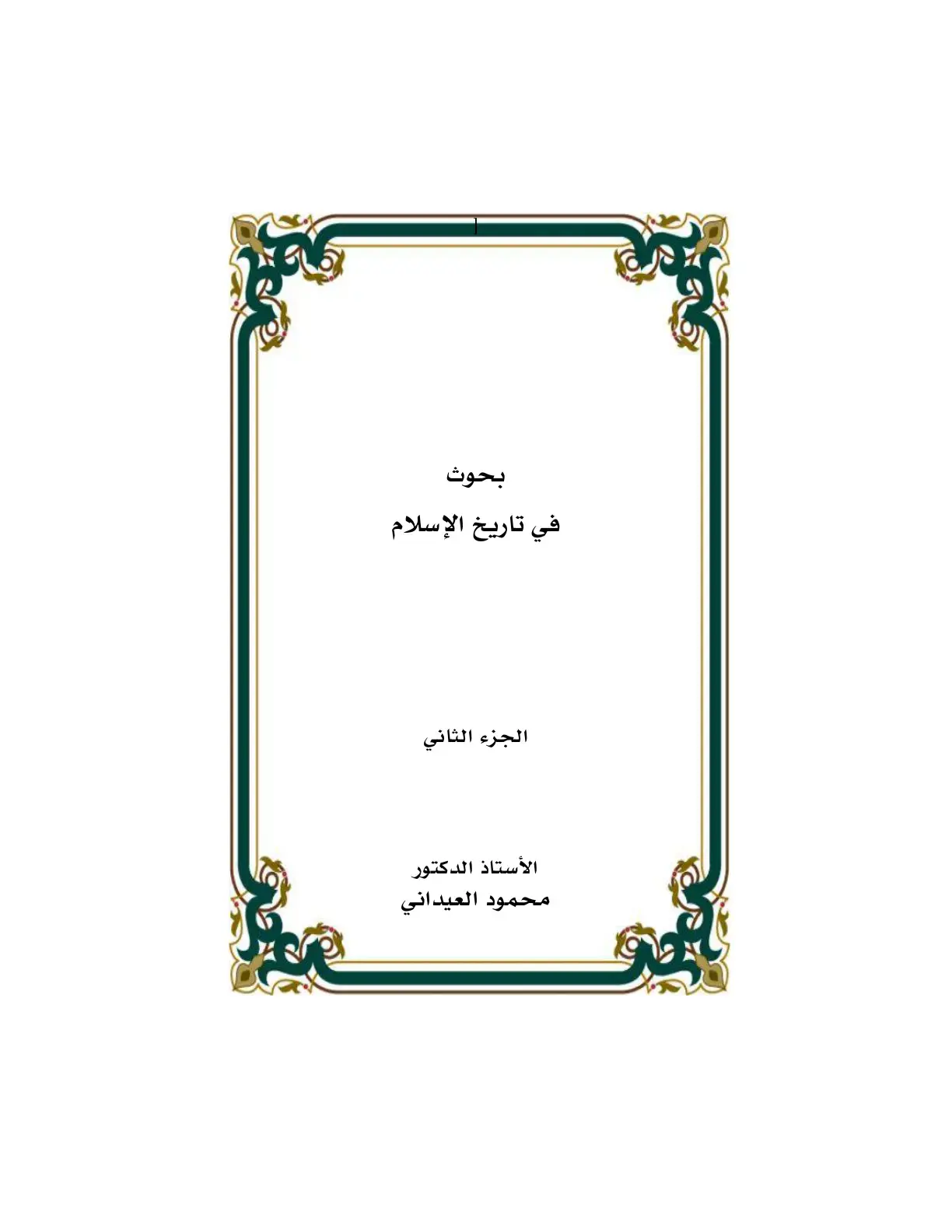 غلاف كتاب بحوث في تاريخ الإسلام الجزء الثاني