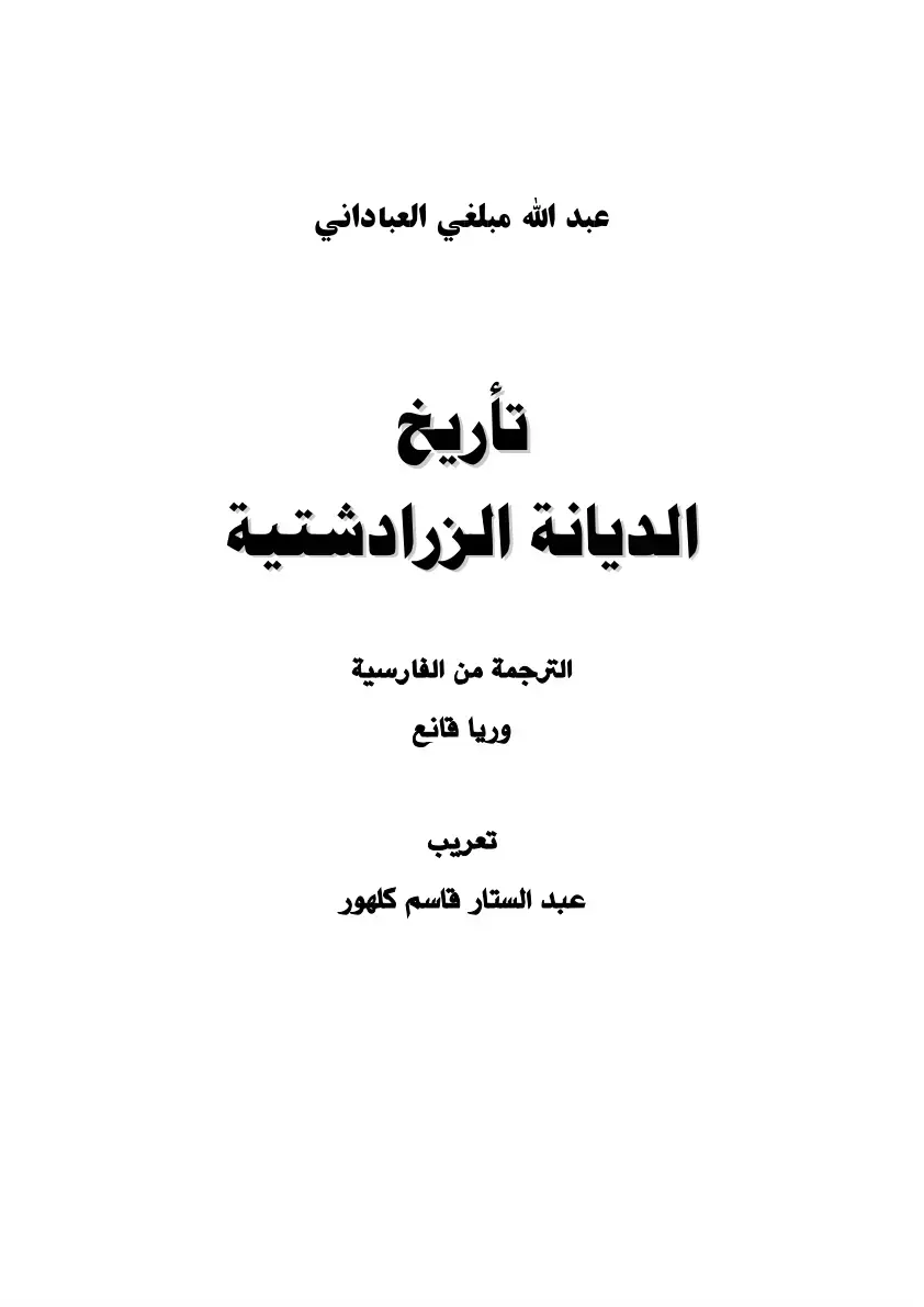 غلاف كتاب تأريخ الديانة الزرادشتية