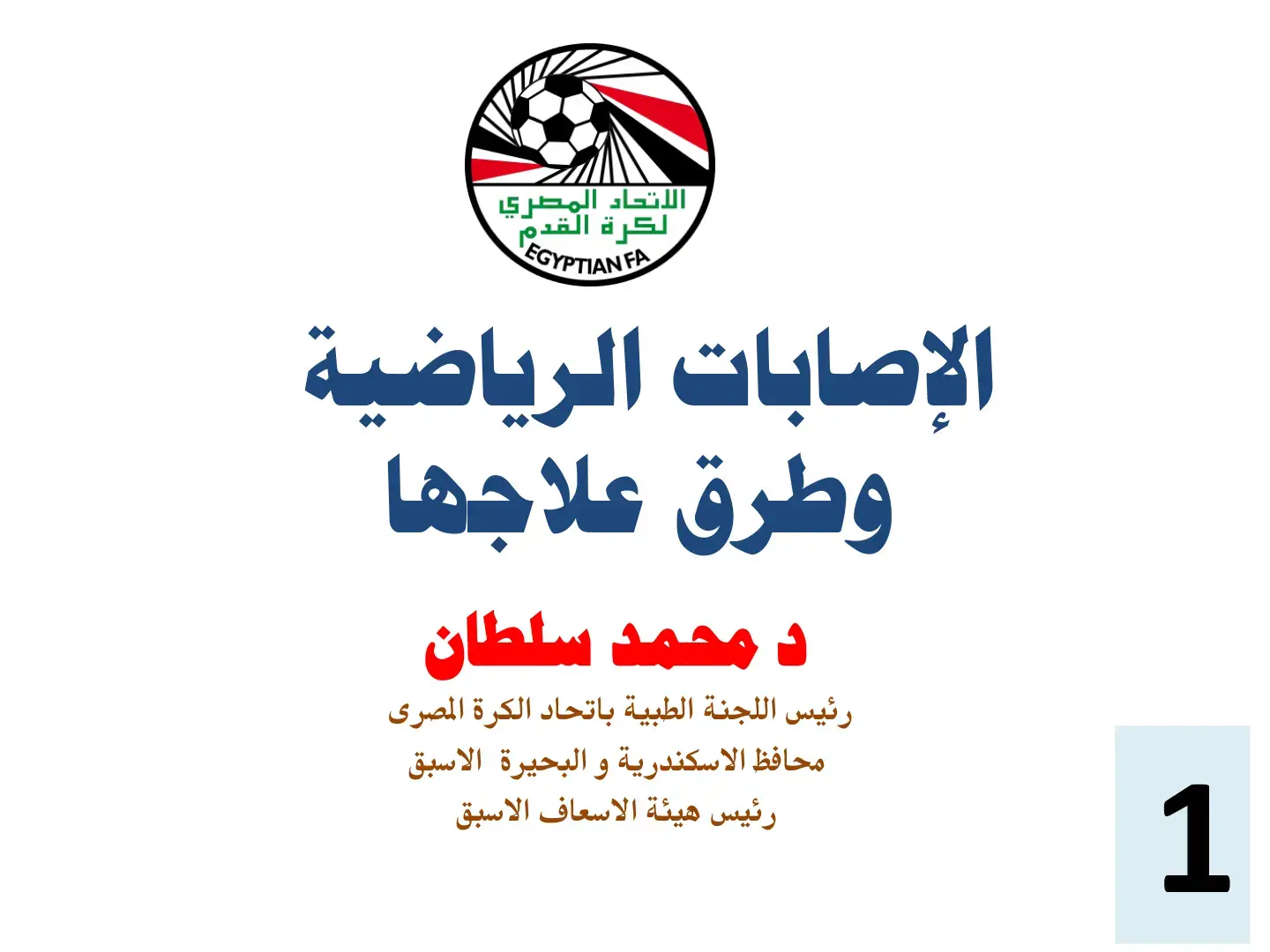 غلاف كتاب الإصابات الرياضية وطرق علاجها