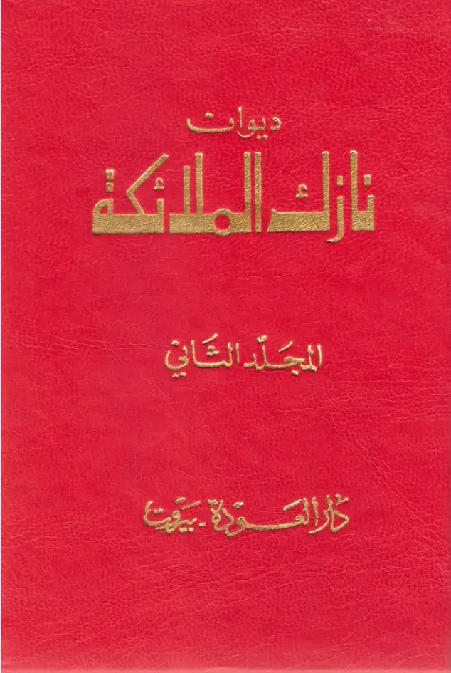 غلاف كتاب ديوان نازك الملائكة، المجلد الثاني