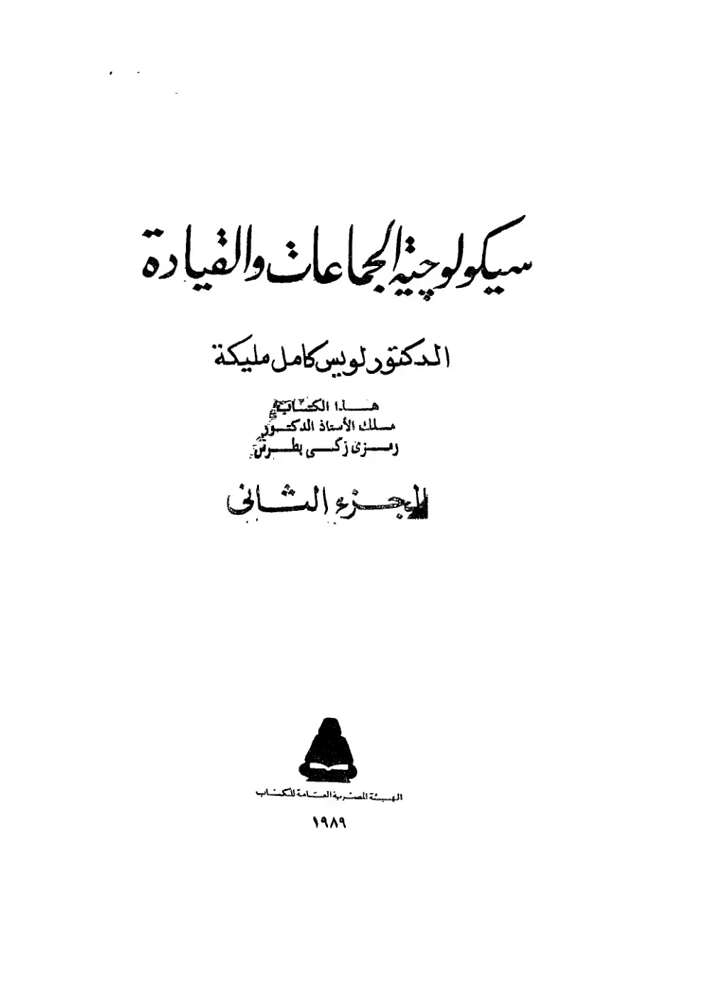 غلاف كتاب سيكولوجية الجماعات والقيادة