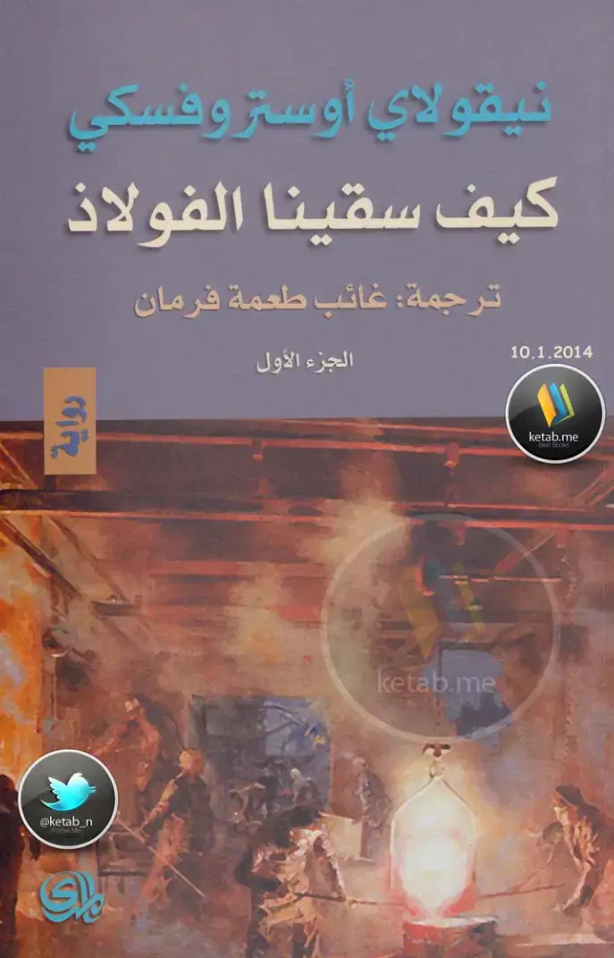 غلاف كتاب كيف سقينا الفولاذ - الجزء الأول