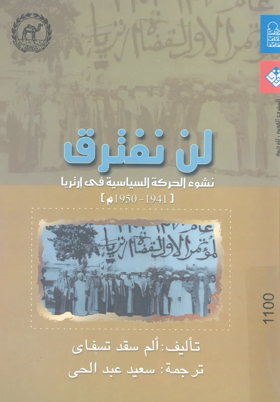 غلاف كتاب نشوء الحركة السياسية في إرتريا
