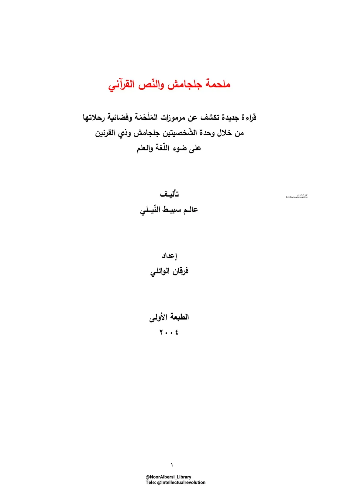 غلاف كتاب ملحمة جلجامش والنص القرآني: قراءة جديدة تكشف عن مرموزات الملحمة وفضائية رحلاتها من خلال وحدة الشخصيتين جلجامش وذي القرنين على ضوء اللغة والعلم