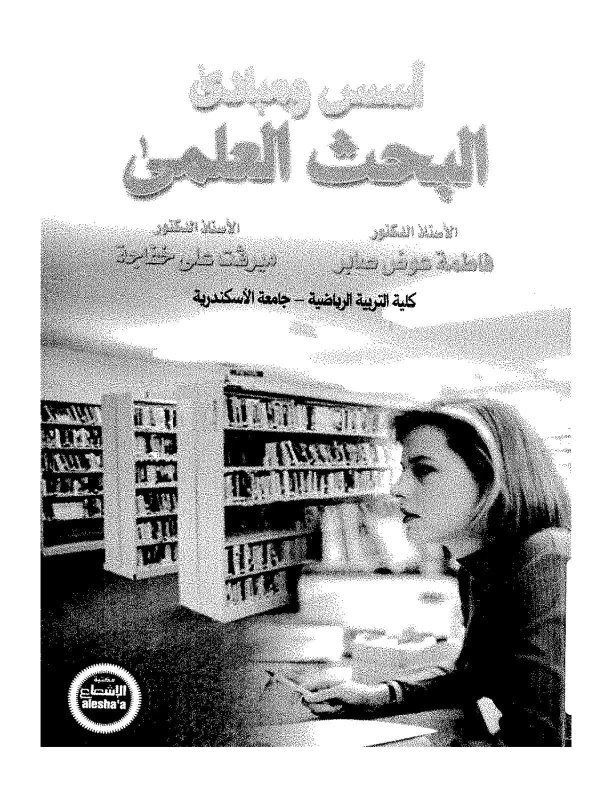 غلاف كتاب أسس ومبانين البحث العلمي