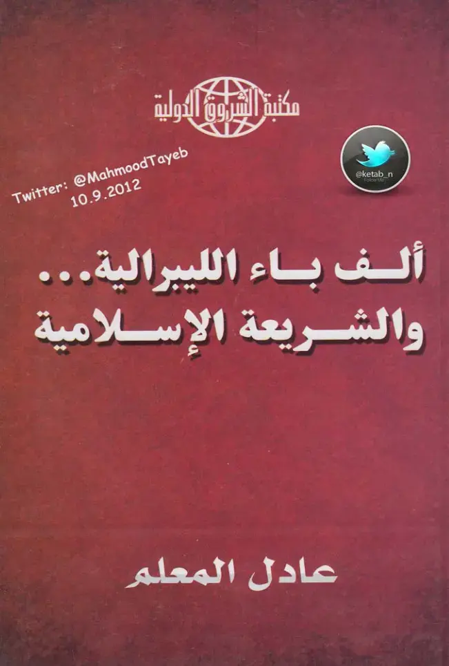 غلاف كتاب ألف باء الليبرالية والشريعة الإسلامية