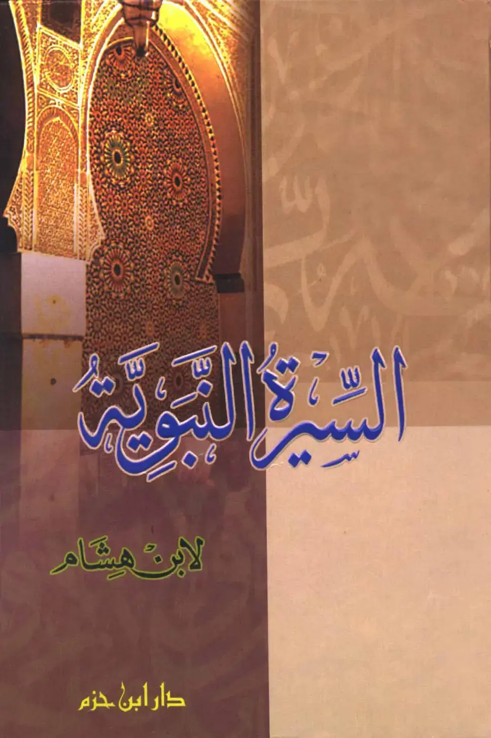 غلاف كتاب السيرة الهلالية لابن هشام