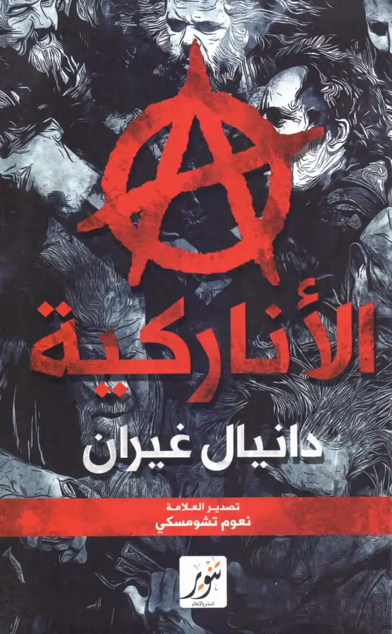 غلاف كتاب الأناركية