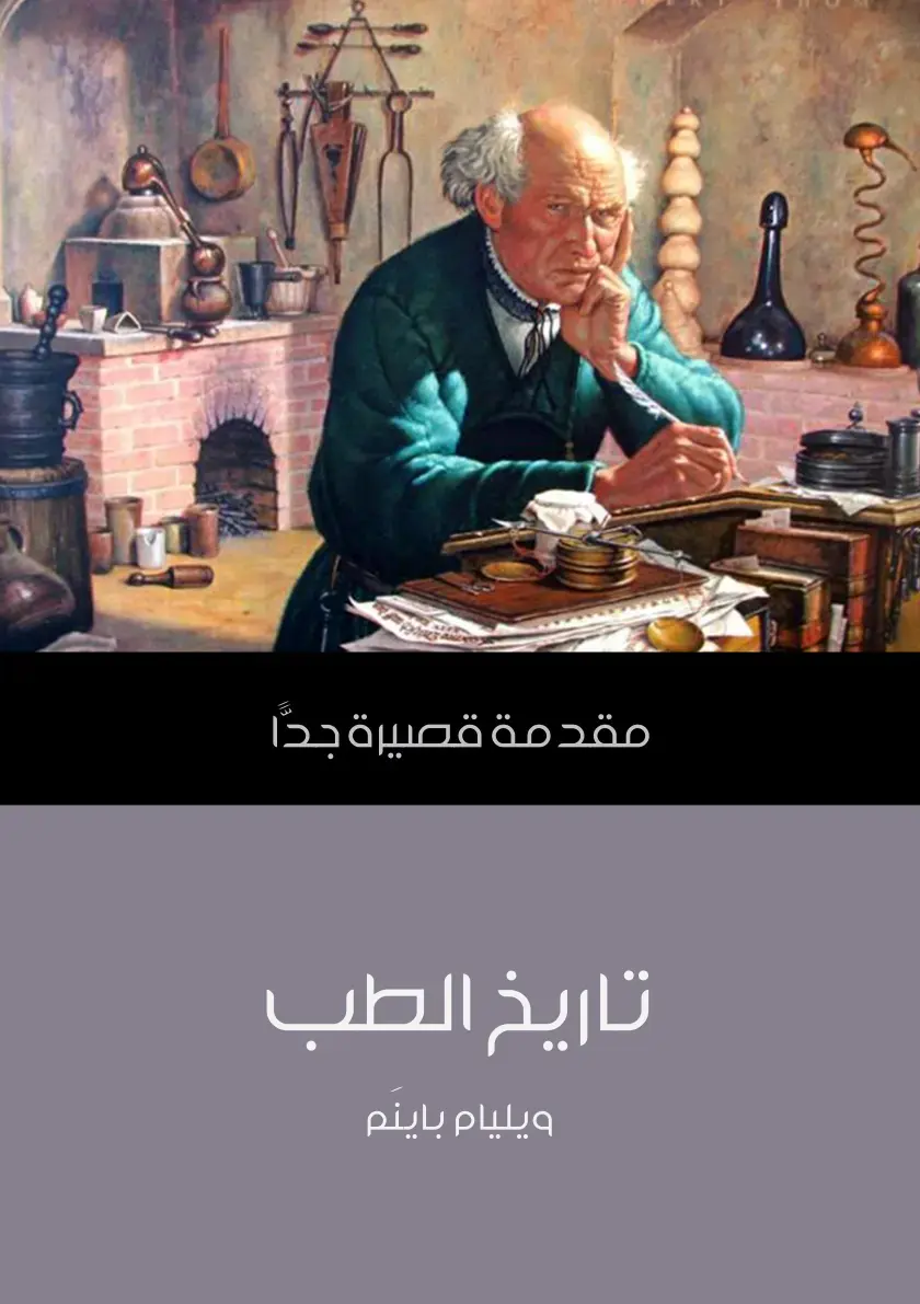 غلاف كتاب مقدمة قصيرة جدا: تاريخ الطب