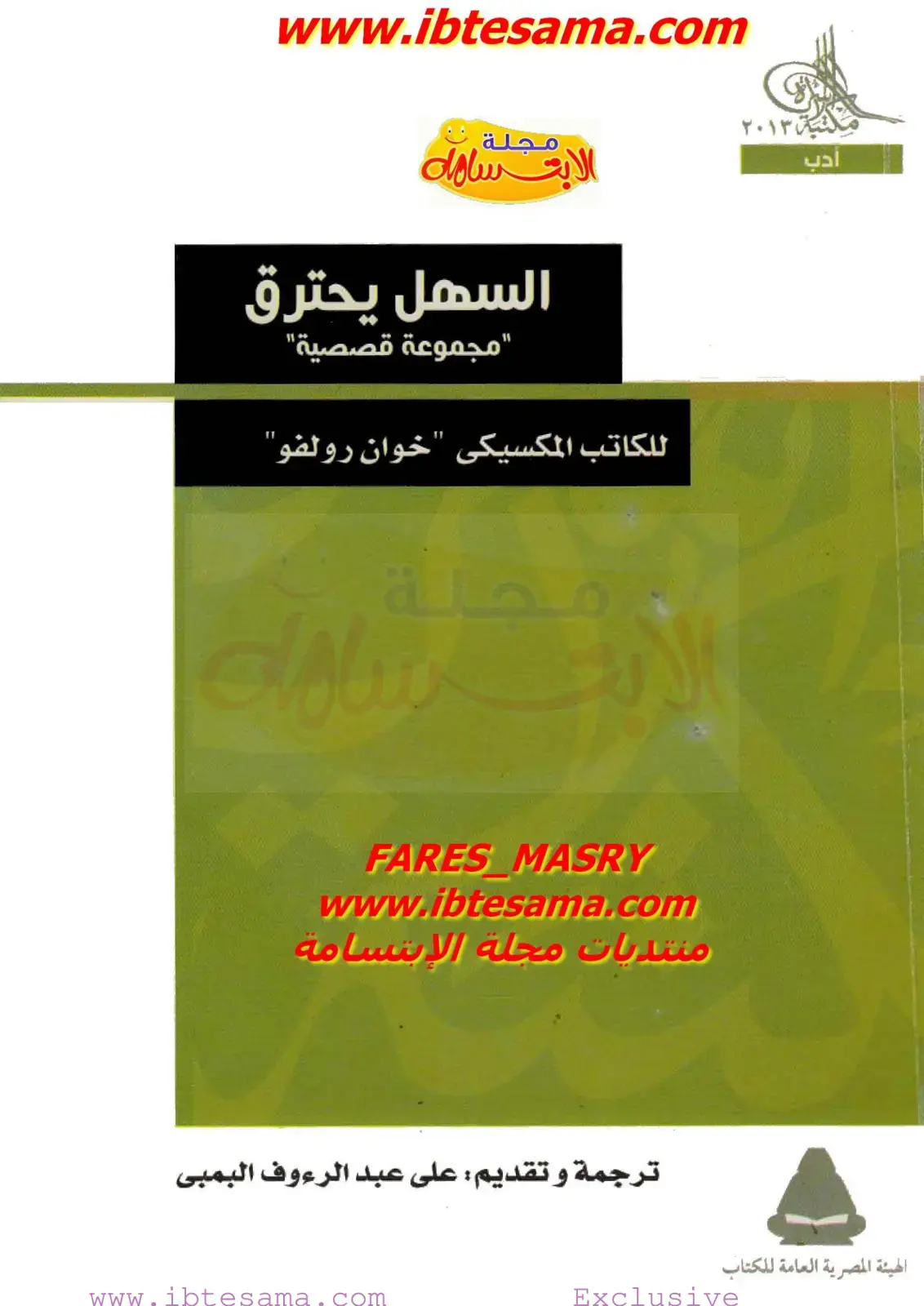 غلاف كتاب السهل يحترق