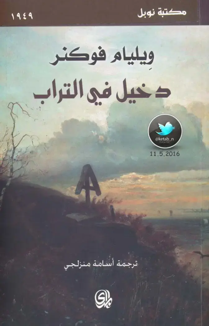 غلاف كتاب دموع في التراب