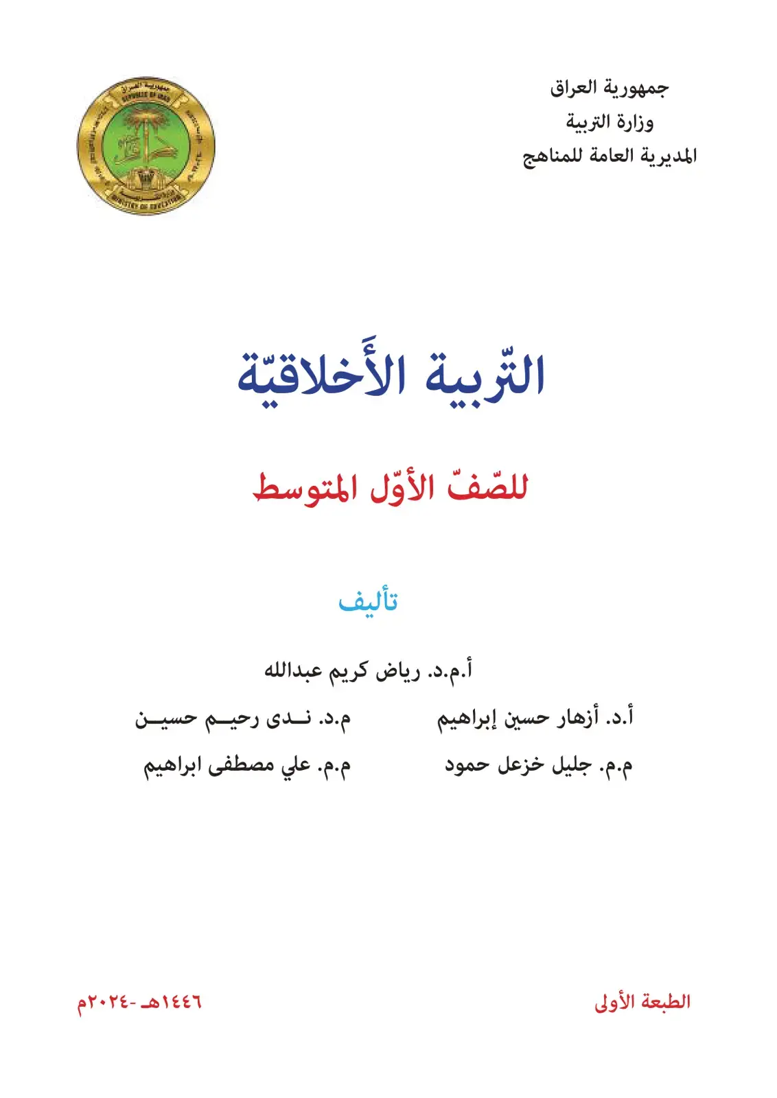 غلاف كتاب التربية الأخلاقية