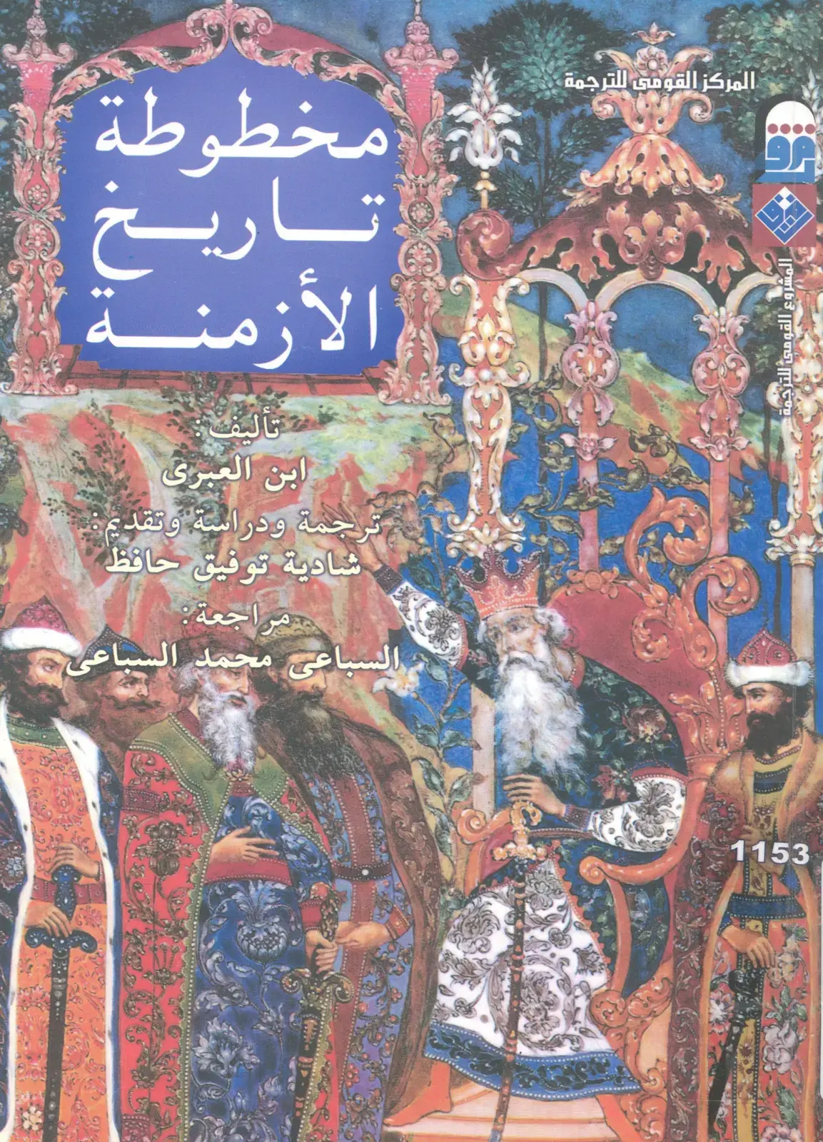 غلاف كتاب تاريخ الأزمن