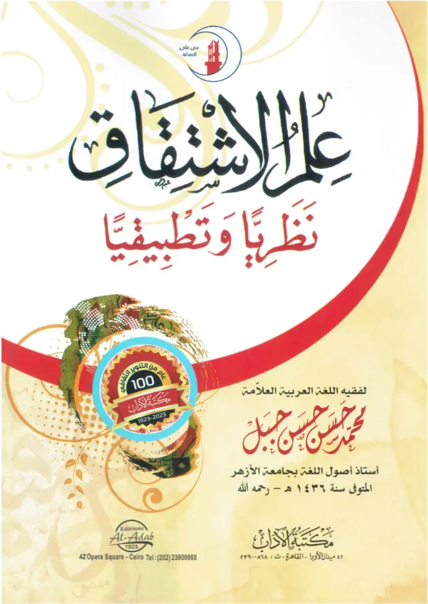 غلاف كتاب حي على الأصالة على الاتفاق - فقيه اللغة العربية العلامة