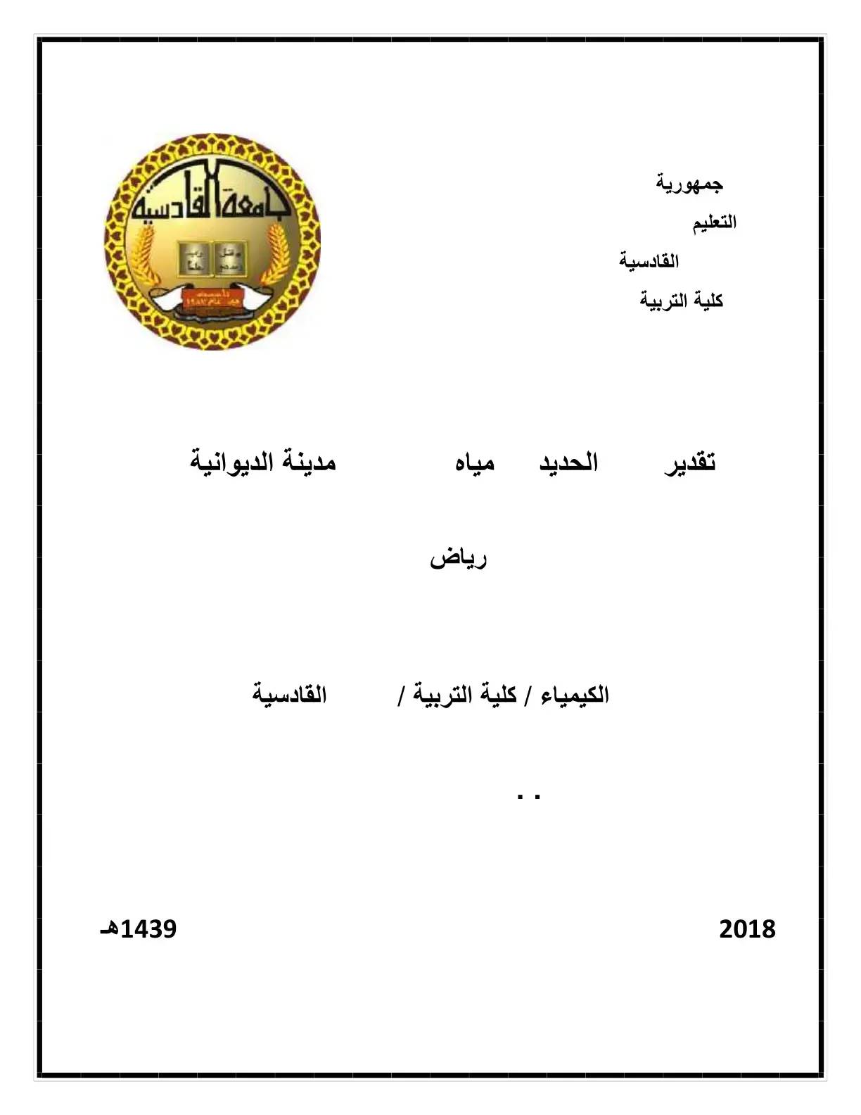 غلاف كتاب تقدير الحديد في مياه مدينة الديوانية