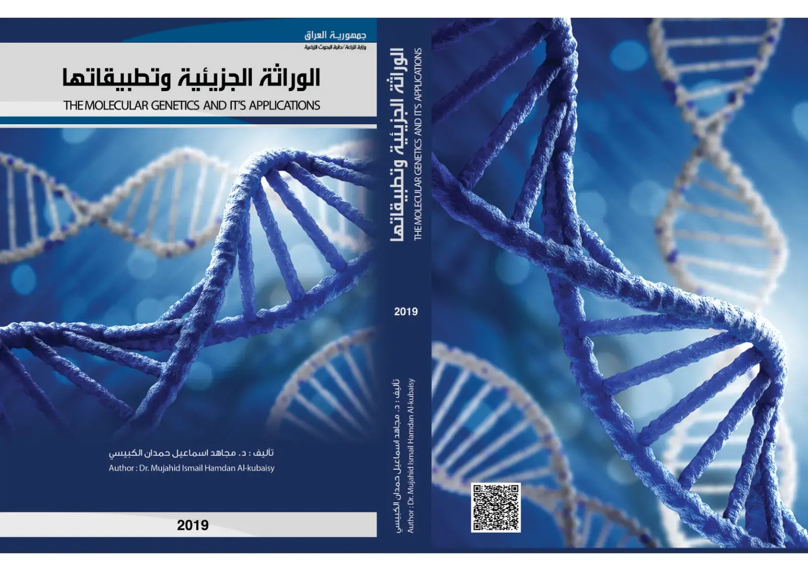 غلاف كتاب الوراثة الجزيئية وتطبيقاتها
