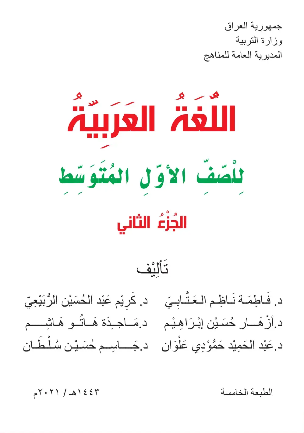 غلاف كتاب اللغة العربية للصف الأول المتوسط - الجزء الثاني