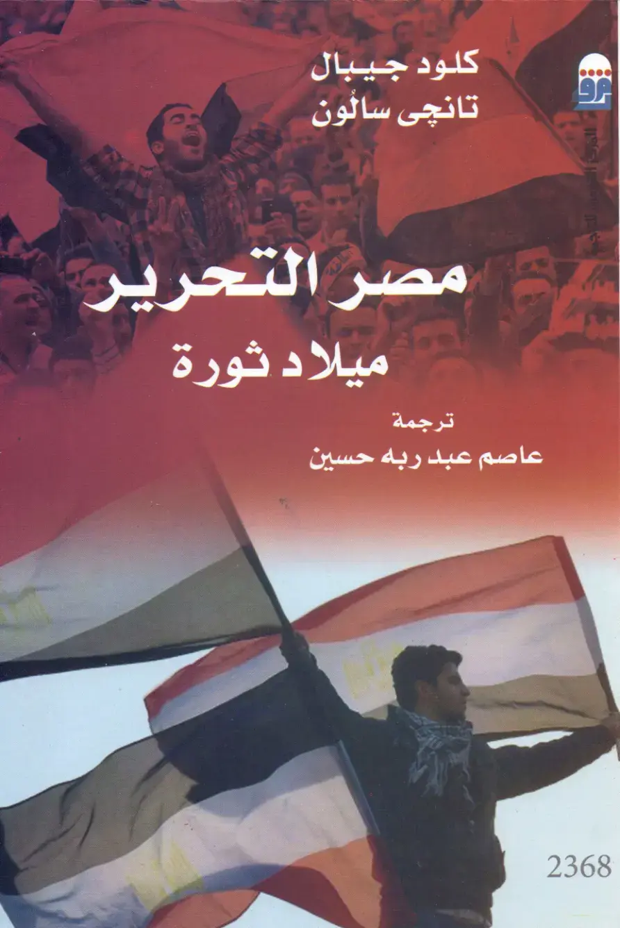 غلاف كتاب ميلاد ثورة