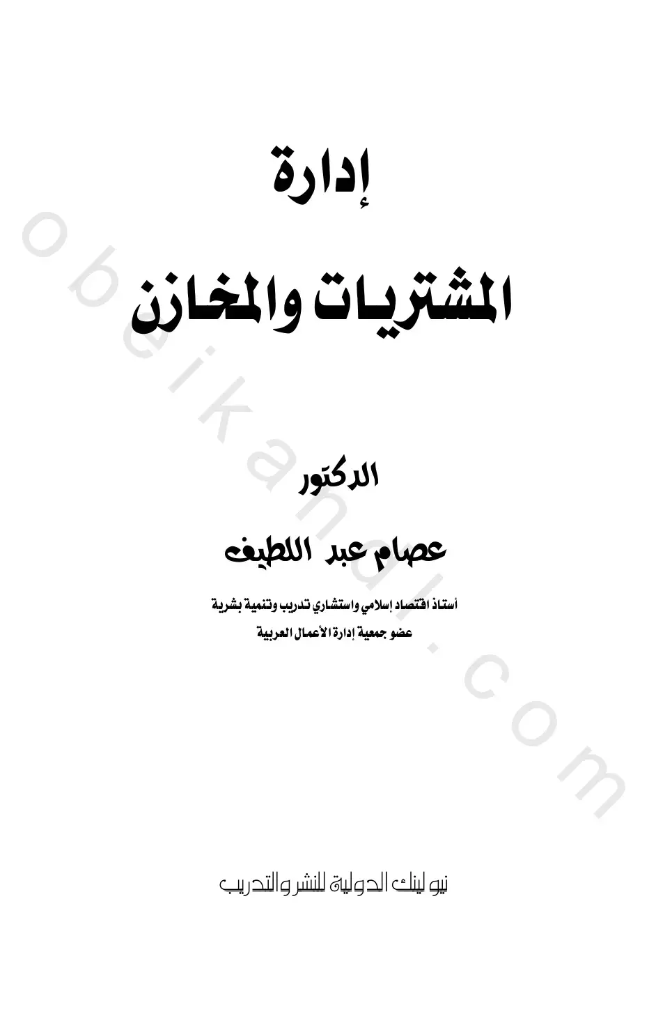 غلاف كتاب إدارة المشتريات والمخازن