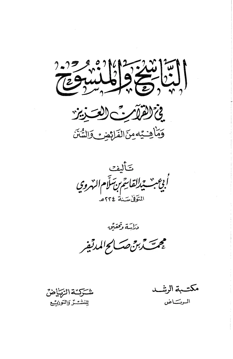 غلاف كتاب الناسخ والمشروح في القرآن العزيز وما فيه من الفرائض والسنن