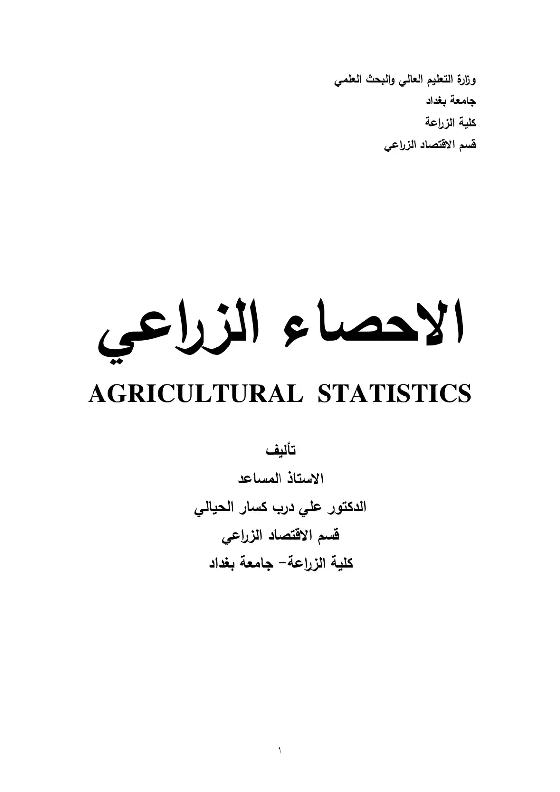 غلاف كتاب الاحصاء الزراعي