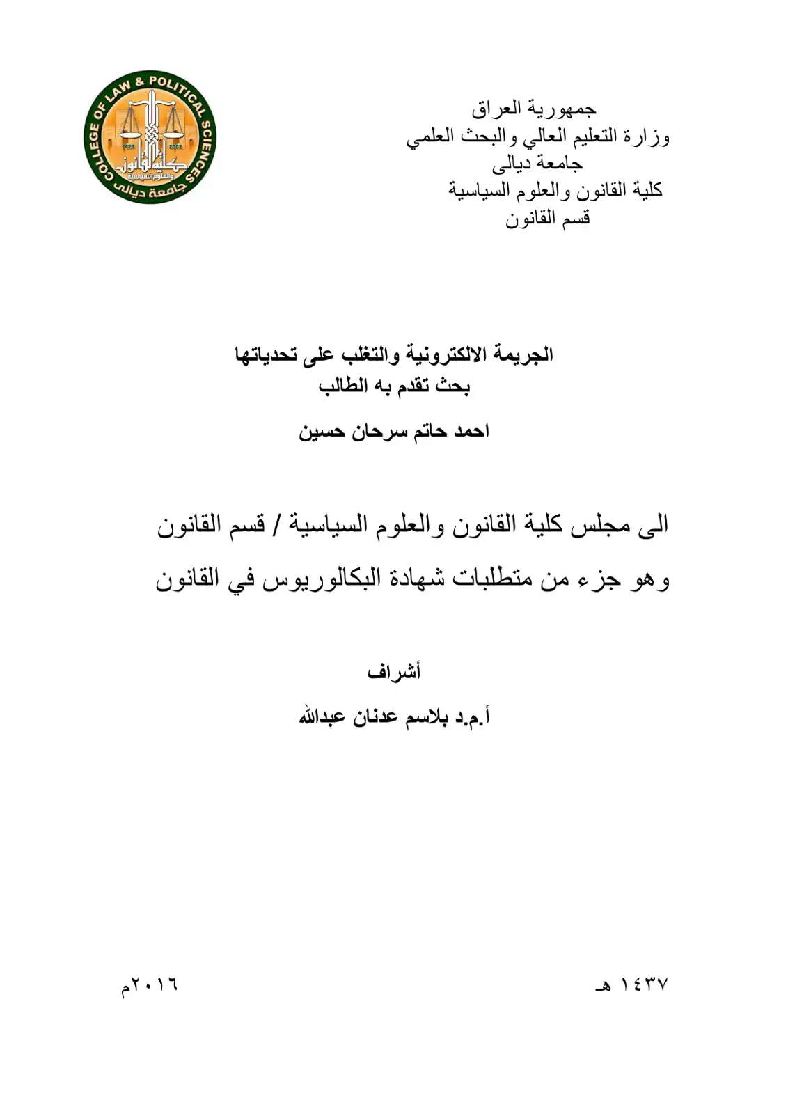 غلاف كتاب الجريمة الالكترونية والتغلب على تحدياتها
