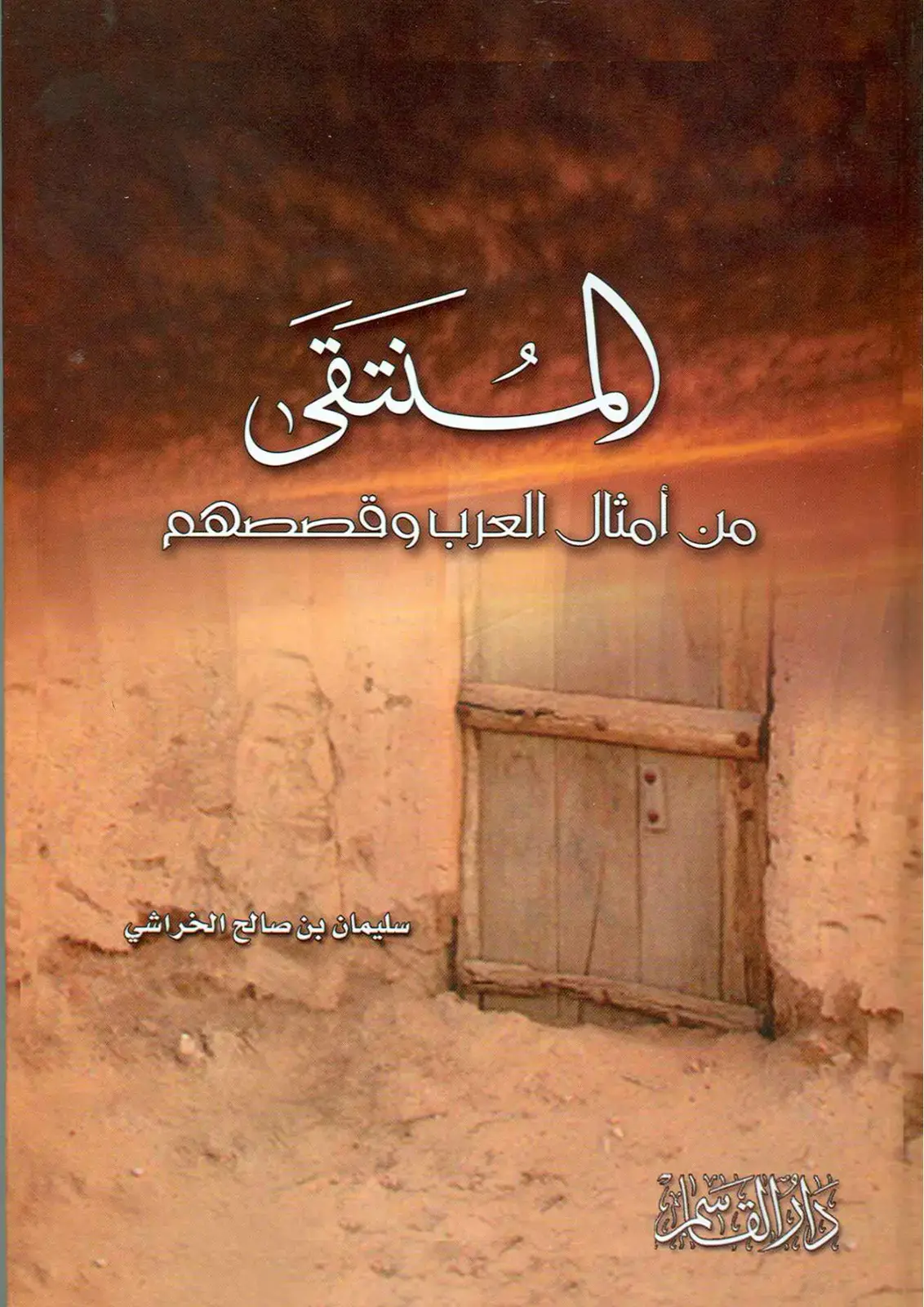 غلاف كتاب المنتقى من أمثال العرب وقصصهم