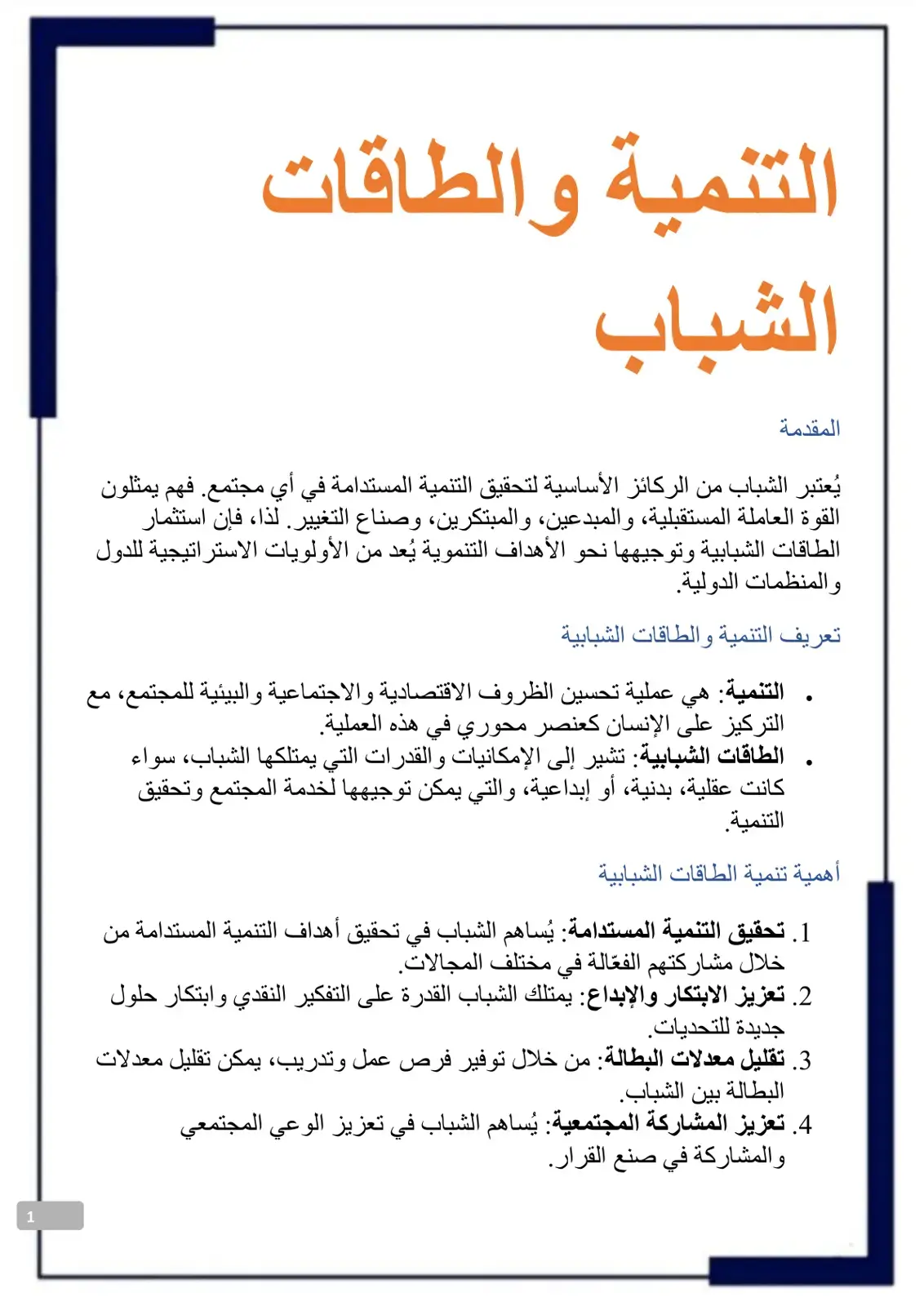 غلاف كتاب التنمية والطاقات الشبابية