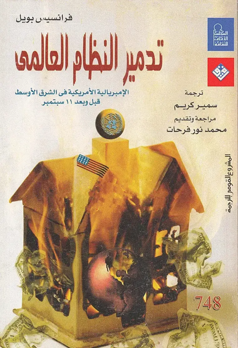 غلاف كتاب تدمير النظام العالمي